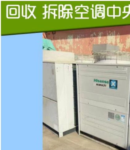 拆除回收中央空调，专业回收各种中央空调制冷设备