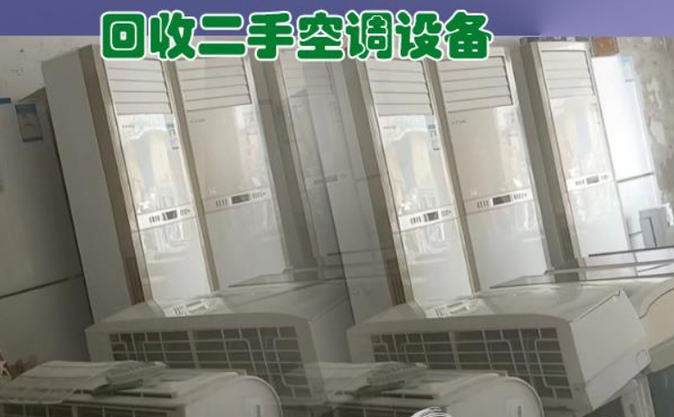 全市上门回收二手空调，新旧空调拆除回收