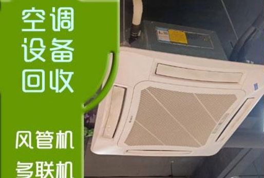 空调回收，家用空调，挂机空调回收，柜式空调回收